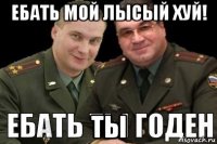 ебать мой лысый хуй! ты