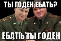 ты годен ебать? ь ты г