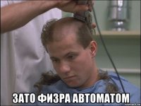  зато физра автоматом