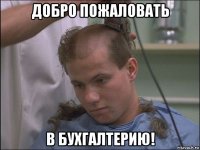 добро пожаловать в бухгалтерию!