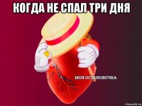 когда не спал три дня 
