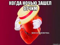 когда ночью зашел отчим 