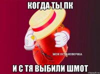 когда ты пк и с тя выбили шмот