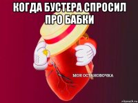 когда бустера спросил про бабки 