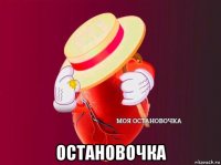  остановочка