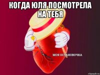 когда юля посмотрела на тебя 