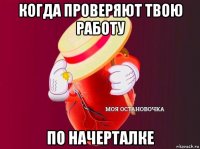 когда проверяют твою работу по начерталке