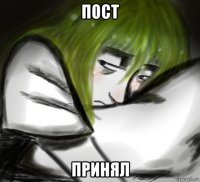 пост принял