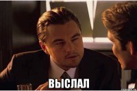  выслал