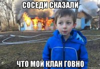 соседи сказали что мой клан говно