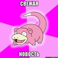 свежая новость