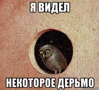 я видел некоторое дерьмо