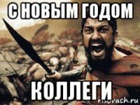 с новым годом коллеги