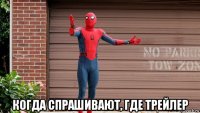  когда спрашивают, где трейлер