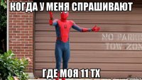 когда у меня спрашивают где моя 11 тх