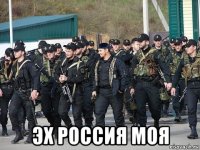  эх россия моя