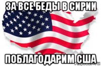 за все беды в сирии поблагодарим сша