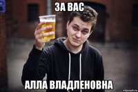 за вас алла владленовна