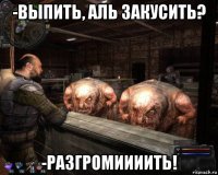 -выпить, аль закусить? -разгромиииить!