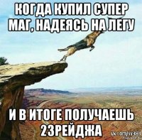 когда купил супер маг, надеясь на легу и в итоге получаешь 23рейджа