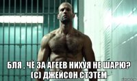  бля , чё за агеев нихуя не шарю? (с) джейсон стэтем