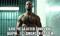  бля , чё за агеев ?нихуя не шарю... (с) джейсон стэтем