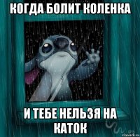 когда болит коленка и тебе нельзя на каток