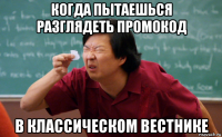 когда пытаешься разглядеть промокод в классическом вестнике