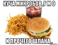 куча микробов ,г м о и прочего шлака .