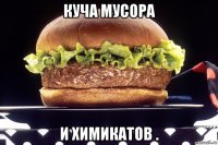 куча мусора и химикатов .
