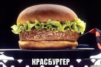  красбургер
