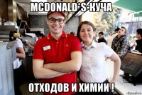 mcdonald*s-куча отходов и химии !