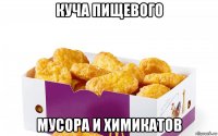 куча пищевого мусора и химикатов
