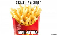 химикаты от мак-хряка .