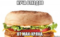 куча отходов от мак-хряка.