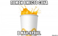 помои вместо сока в мак-хряке.