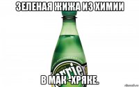 зеленая жижа из химии в мак -хряке.