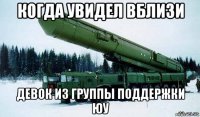 когда увидел вблизи девок из группы поддержки юу