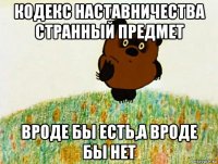 кодекс наставничества странный предмет вроде бы есть,а вроде бы нет