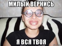 милый вернись я вся твоя