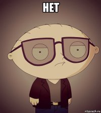 нет 