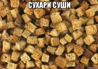 сухари суши 