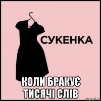  коли бракує тисячі слів