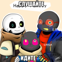 слушайте идите ***