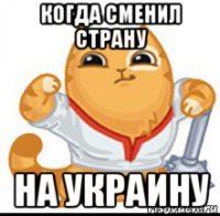 когда сменил страну на украину