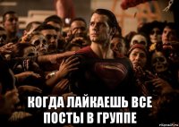  когда лайкаешь все посты в группе