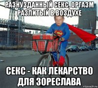 разнузданный секс, оргазм разлитый в воздухе секс - как лекарство для зореслава