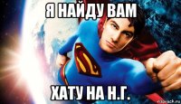 я найду вам хату на н.г.