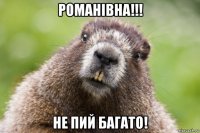 романівна!!! не пий багато!