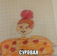  суровая